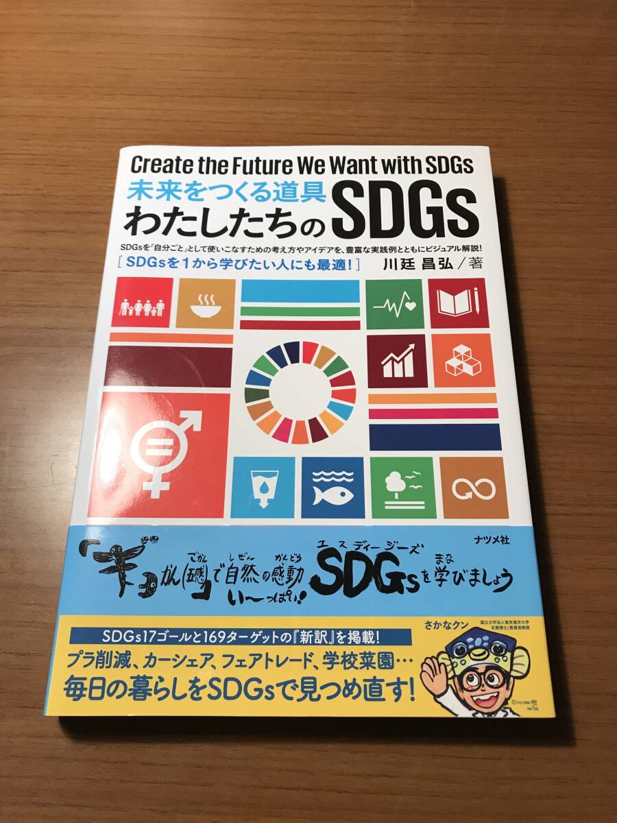未来をつくる道具 わたしたちのSDGs ナツメ社 川廷昌弘拍卖