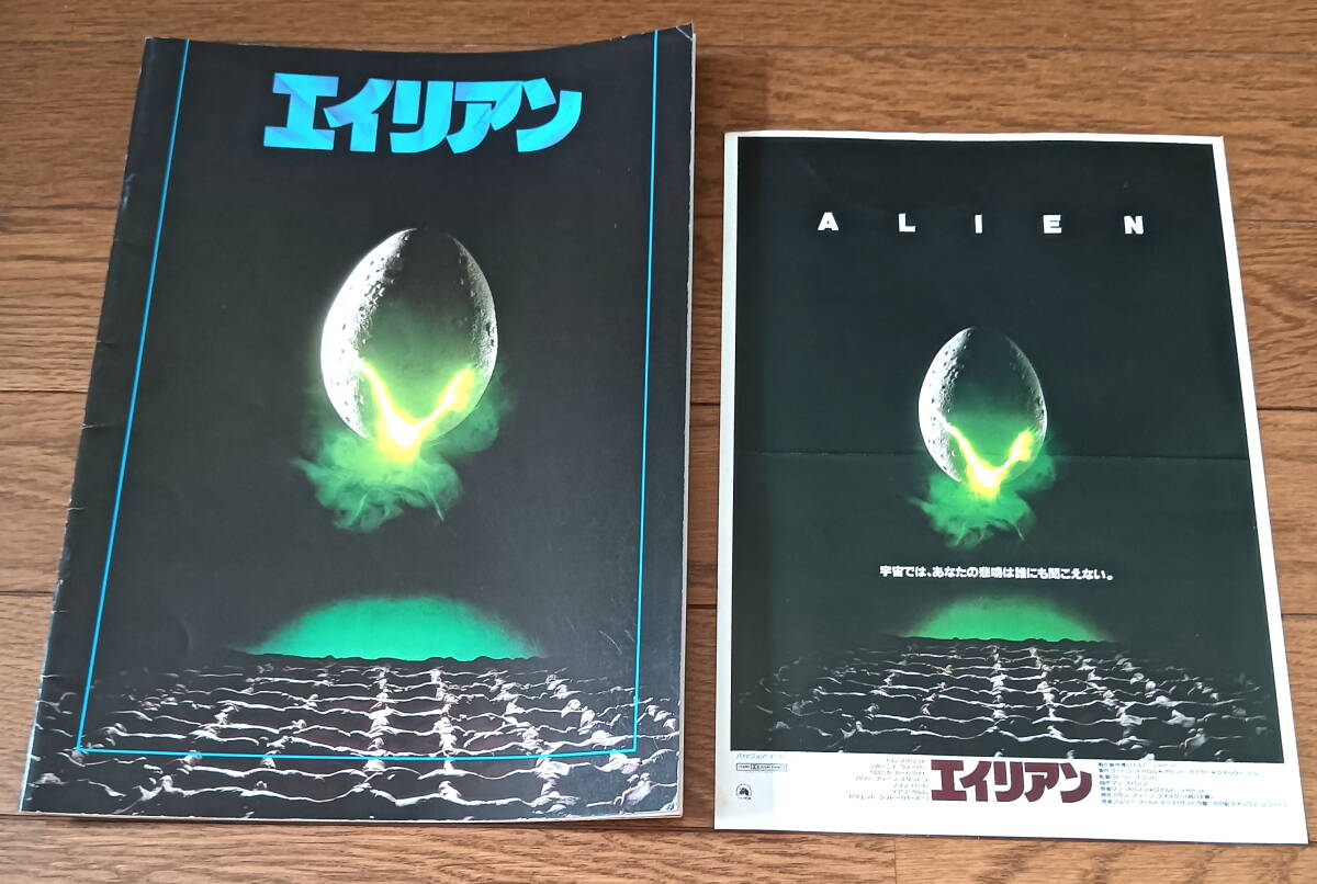 エイリアン 映画パンフレット 当時のチラシ1枚付 当時物 SF ファンタジー ヴィンテージ 激レア 送料無料拍卖
