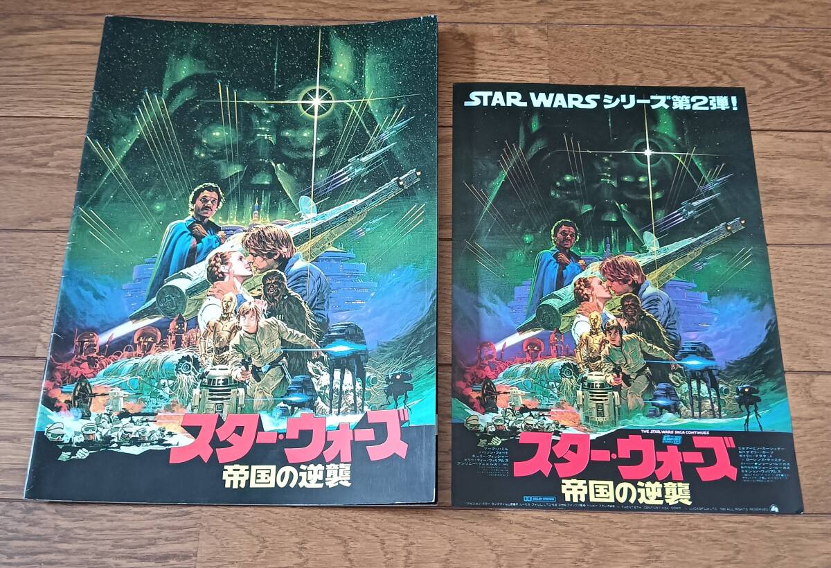 スターウォーズ 帝国の逆襲 1980年2作目 映画パンフレット 当時のチラシ1枚付 SF ファンタジー ヴィンテージ 激レア 送料無料拍卖