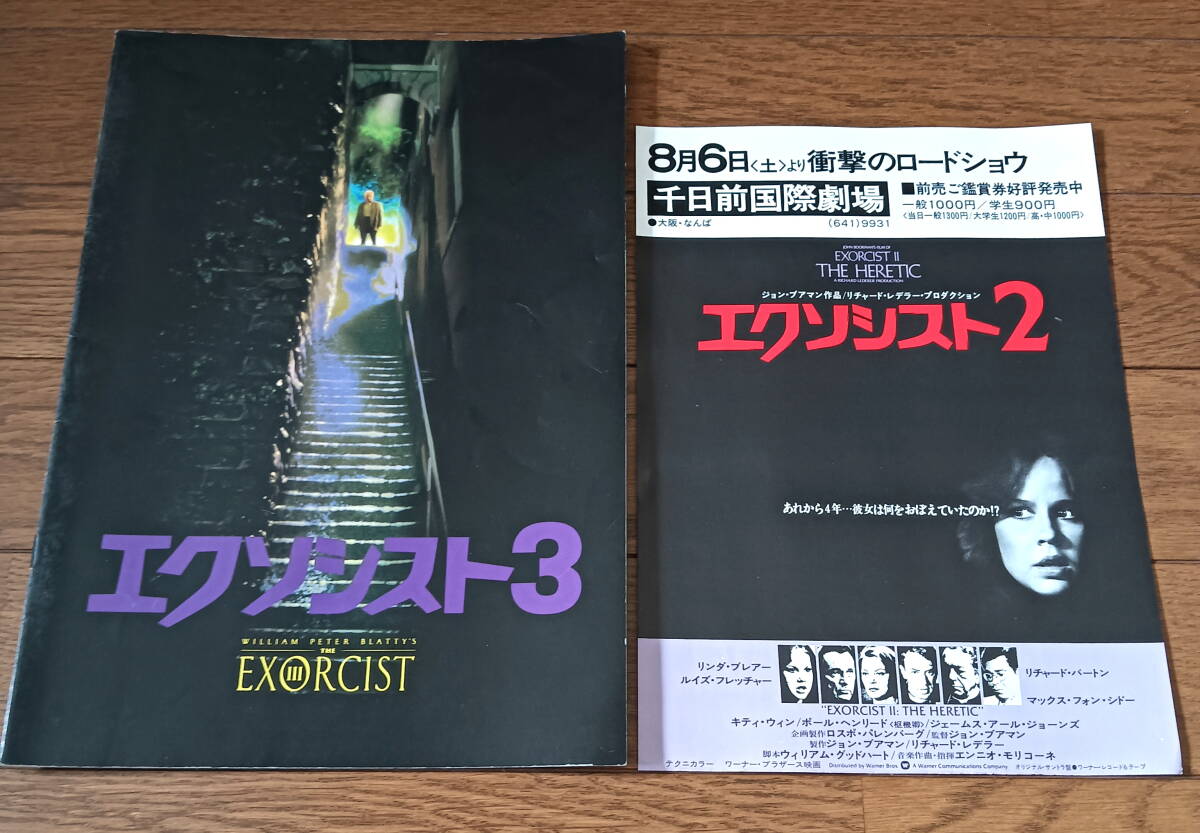 エクソシスト3 映画パンフレット エクソシスト2のチラシ1枚付 当時物 サスペンス ホラー ヴィンテージ 激レア 送料無料拍卖