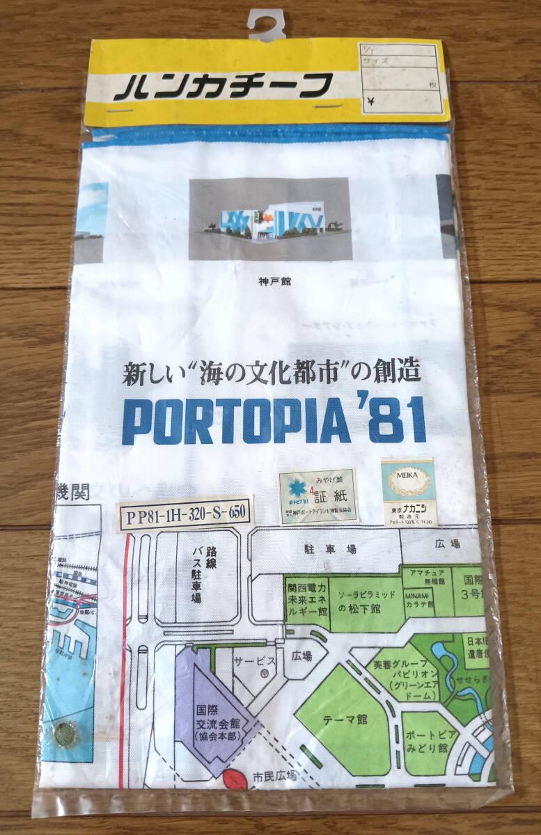 新品未開封 ポートピア81 PORTOPIA‘81 神戸ポートアイランド博覧会 ハンカチ 当時物 昭和レトロ ヴィンテージ 激レア 送料無料拍卖