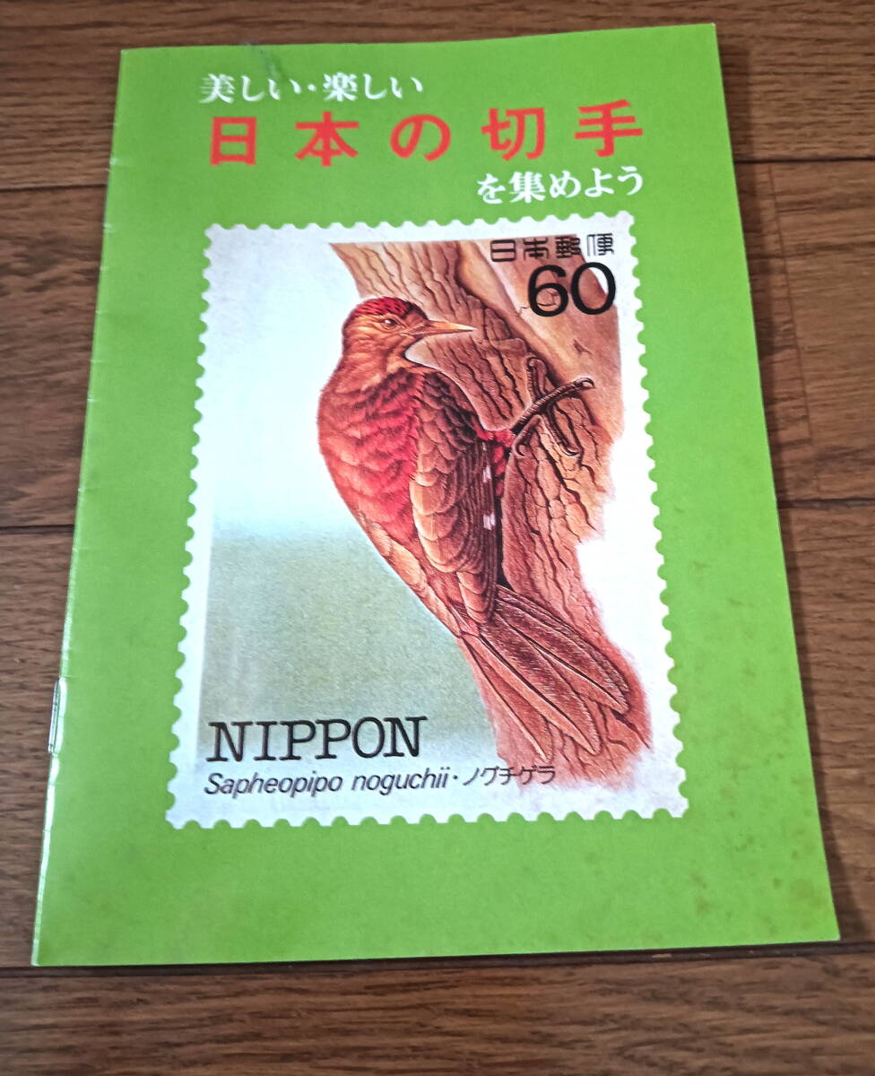小冊子 美しい・楽しい日本の切手 大阪中央郵便局と京都中央郵便局の共同監修 昭和58年10月発行 当時物 昭和レトロ 激レア拍卖