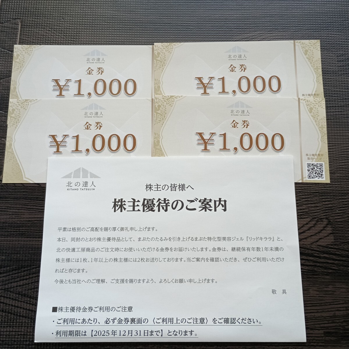 北の達人  株主優待 割引券 4000円分拍卖
