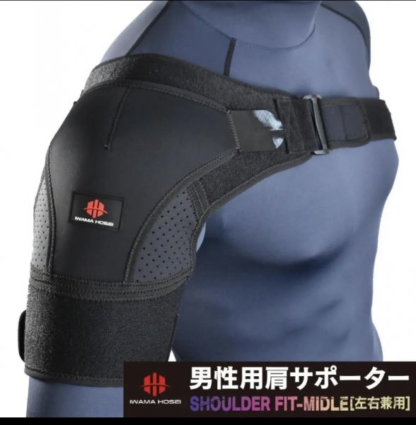 【IWAMA HOSEI】 岩間縫製 肩サポーター 肩 サポーター 五十肩 脱臼 スポーツ アイシング メンズ 男性用 SHOULDER FIT-MIDDLE 新品 23拍卖