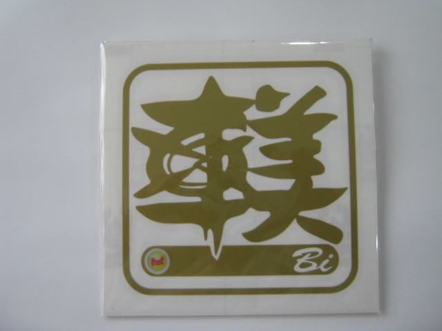 すずき工芸公認 オリジナルグッズ50拍卖