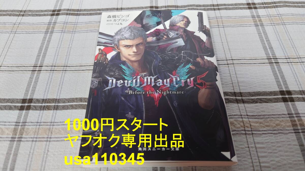 森橋ビンゴ◇デビルメイクライ Devil May Cry 5 Before the Nightmare拍卖