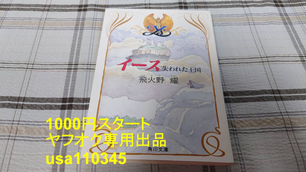 飛火野耀 藤原カムイ◇イース 失われた王国拍卖