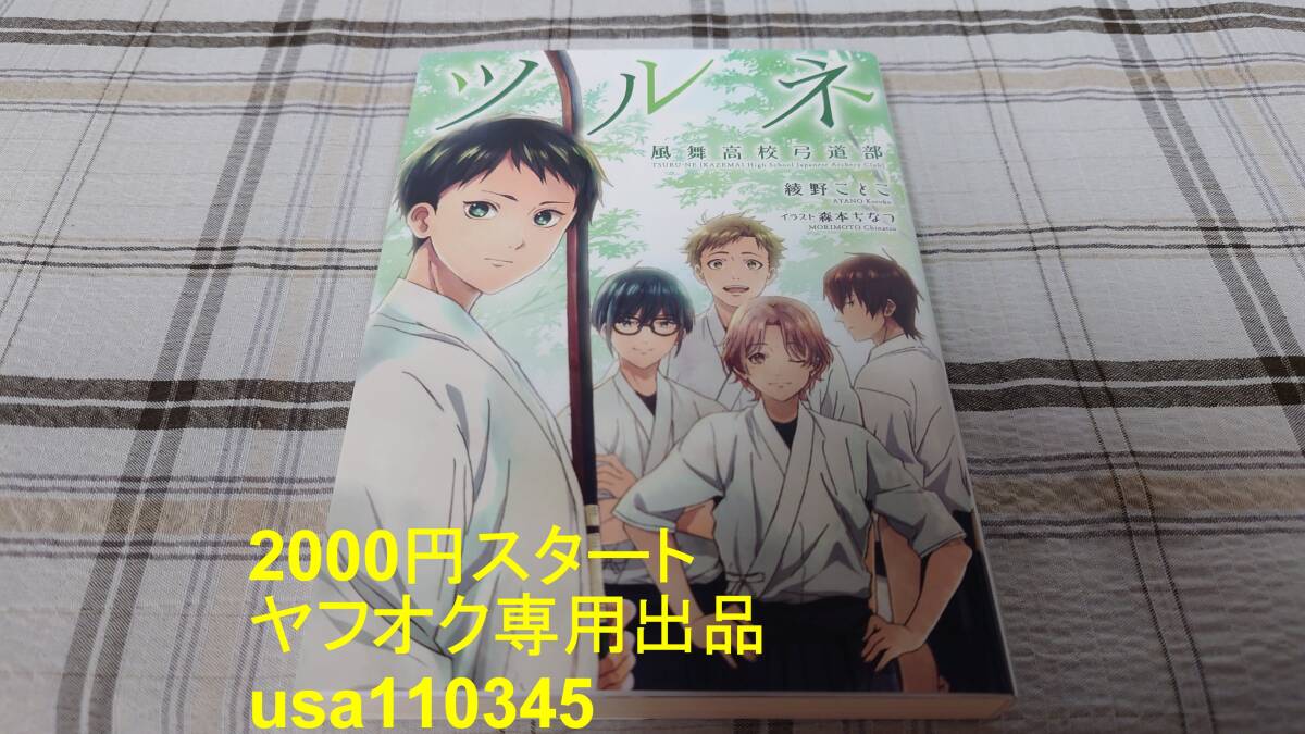 綾野ことこ◇ツルネ 風舞高校弓道部 1巻 初版 緑背表紙拍卖