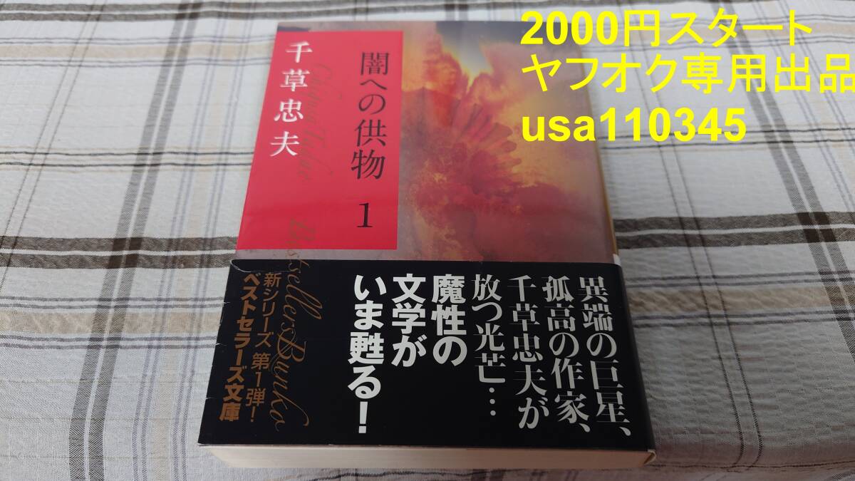 千草忠夫◇闇への供物 1巻 初版 帯付き やや難 ベストセラーズ文庫拍卖