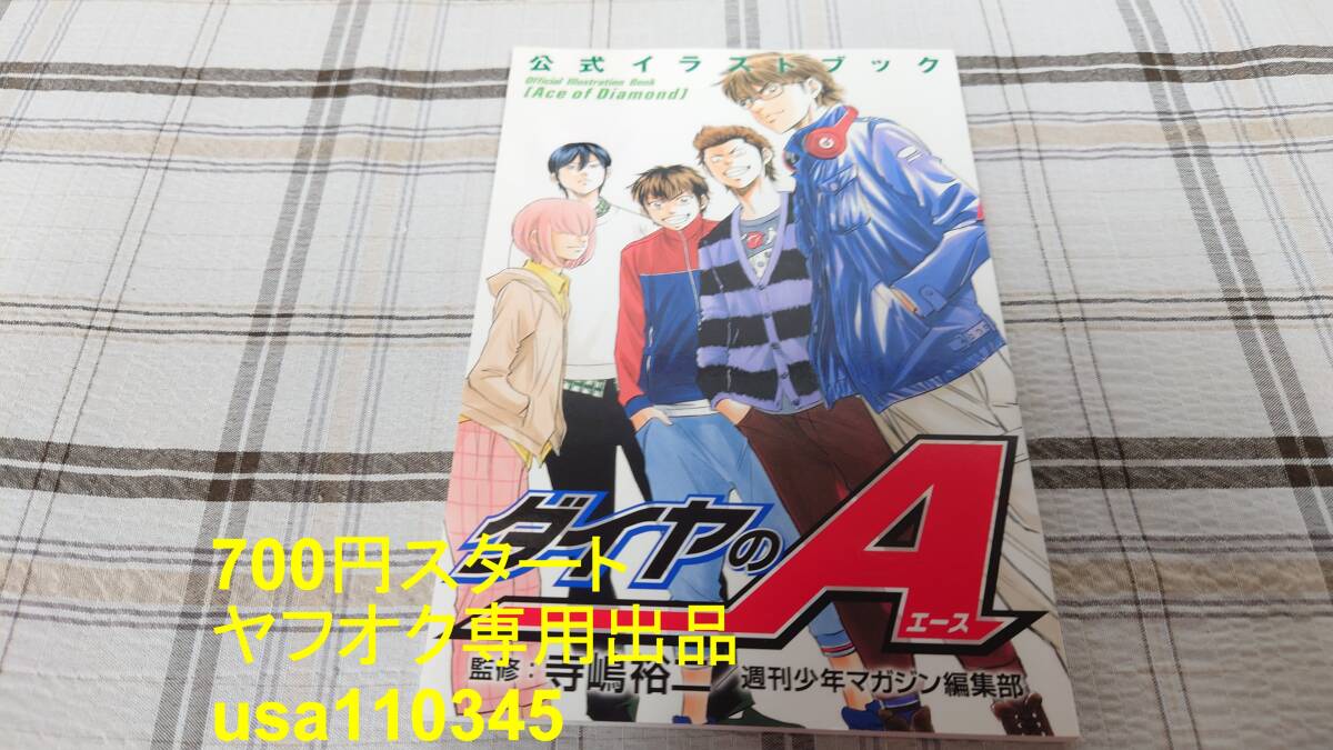 寺嶋裕二◇ダイヤのA 公式イラストブック 初版拍卖