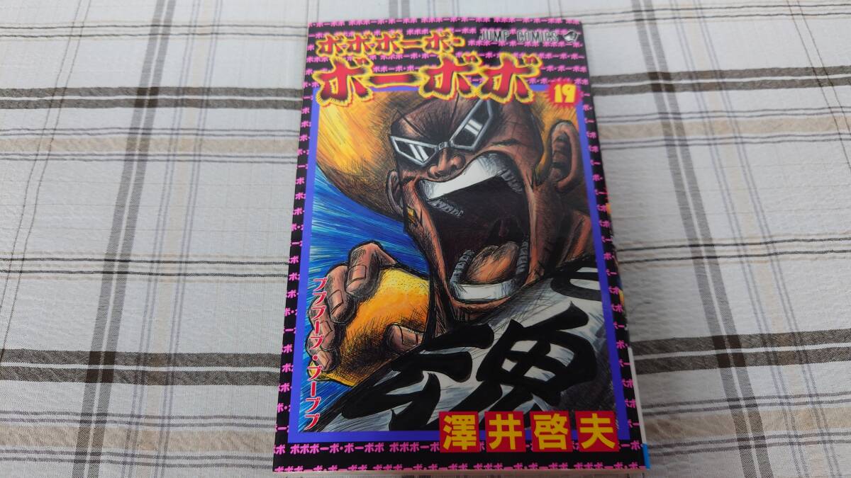 澤井啓夫◇ボボボーボ・ボーボボ 19巻 初版拍卖