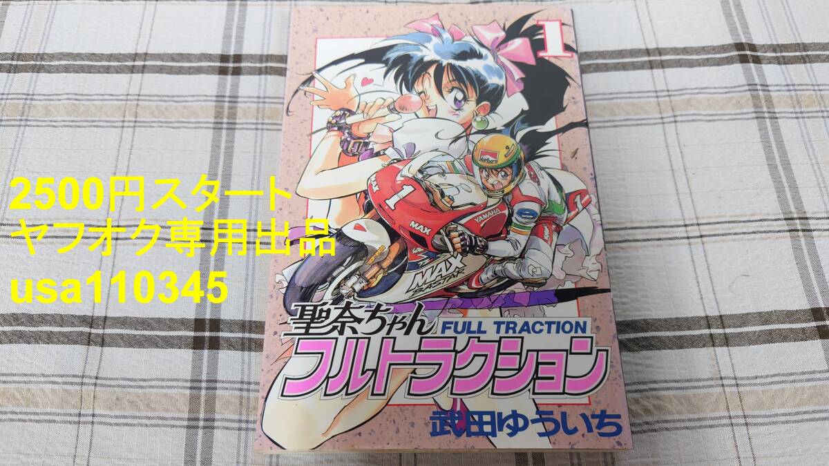 武田ゆういち◇聖奈ちゃんフルトラクション 1巻 初版拍卖