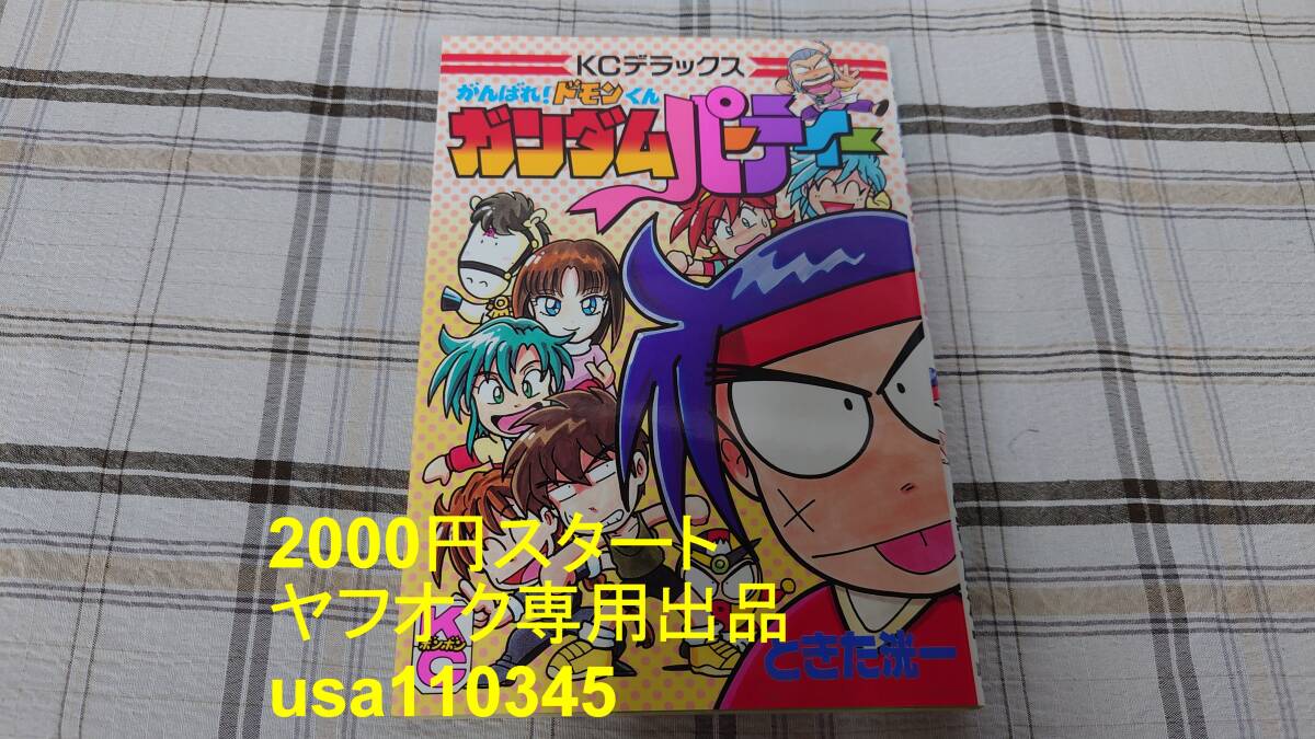 ときた洸一◇がんばれ!ドモンくん ガンダムパーティー 初版 シミあり拍卖