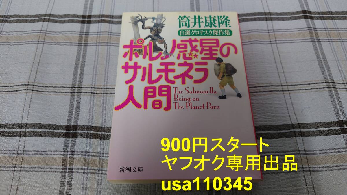 筒井康隆◇ポルノ惑星のサルモネラ人間 自選グロテスク傑作集 初版拍卖