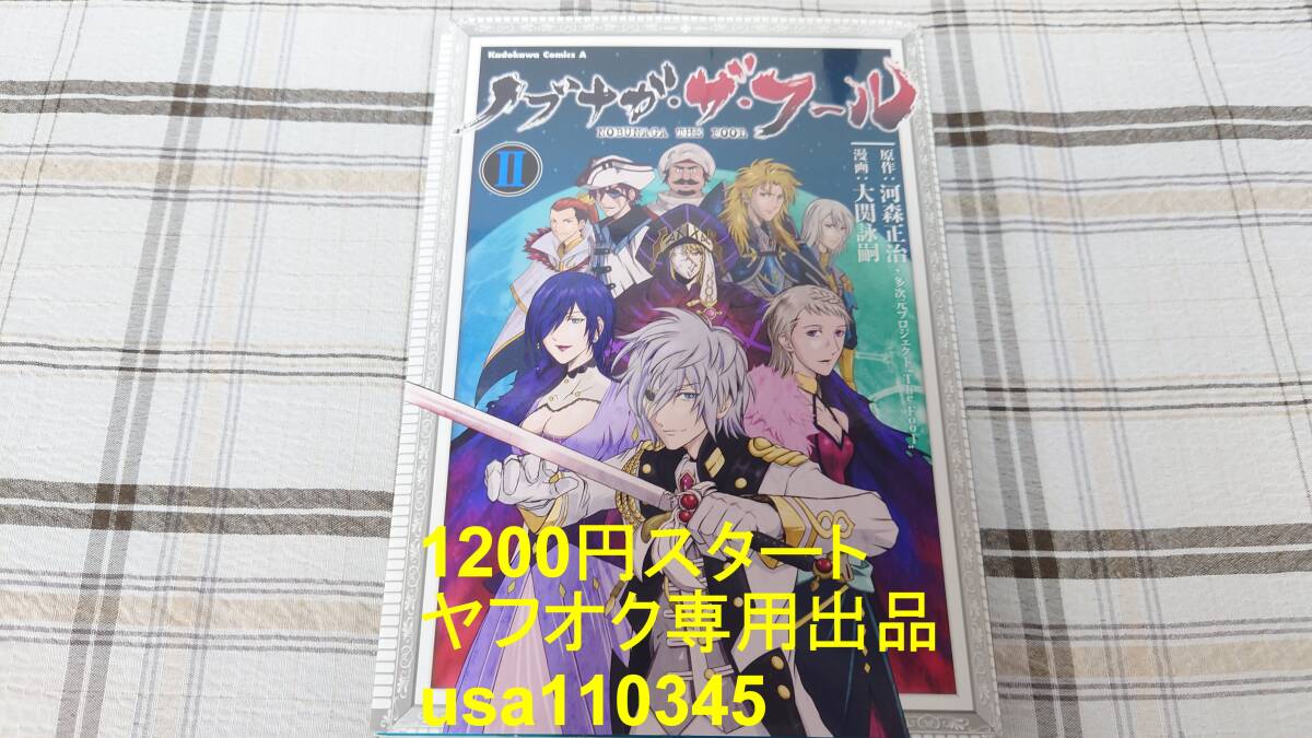 大関詠嗣◇ノブナガ・ザ・フール 2巻 初版拍卖
