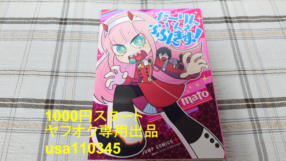 mato◇だーりん・いん・ざ・ふらんきす! 初版拍卖