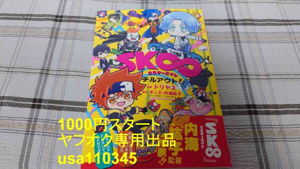 トリヤス◇SK∞ エスケーエイト チルアウト! 初版 帯付拍卖