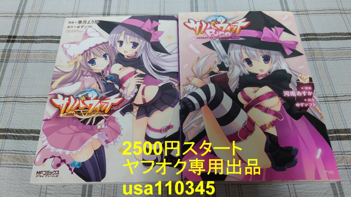 ゆずソフト 季月えりか 河南あすか◇サノバウィッチ+サノバウィッチ Pure 初版拍卖