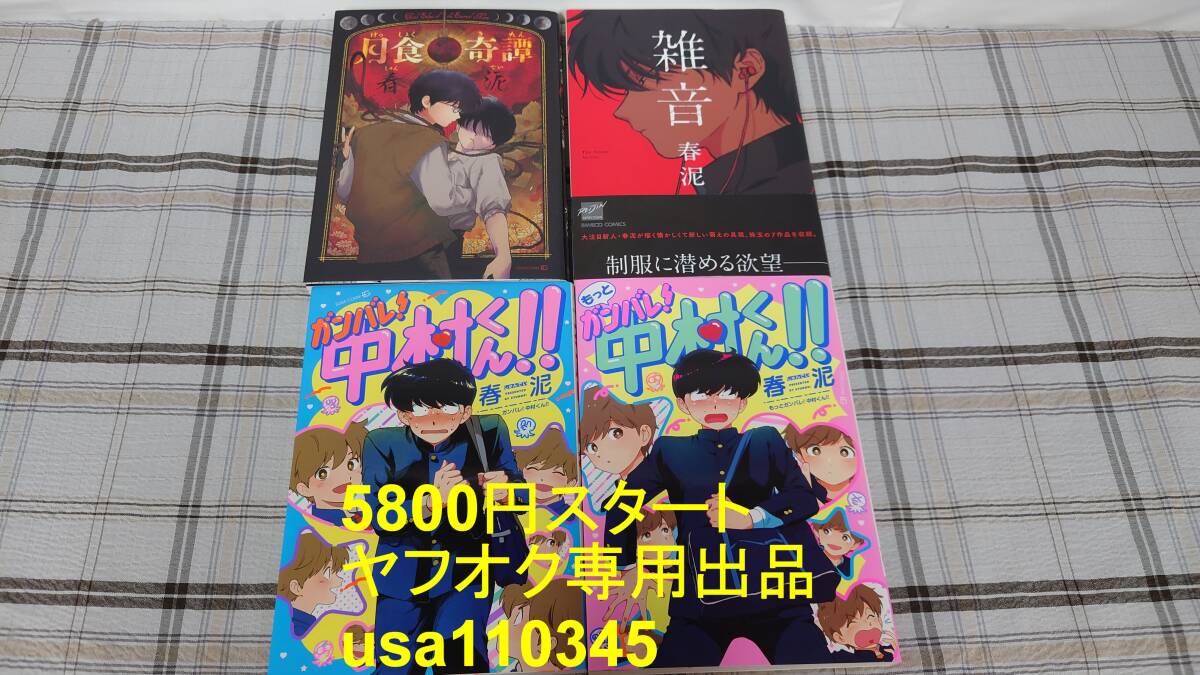 春泥◇月食奇譚 雑音 ガンバレ!中村くん もっとガンバレ中村くん 4冊セット拍卖