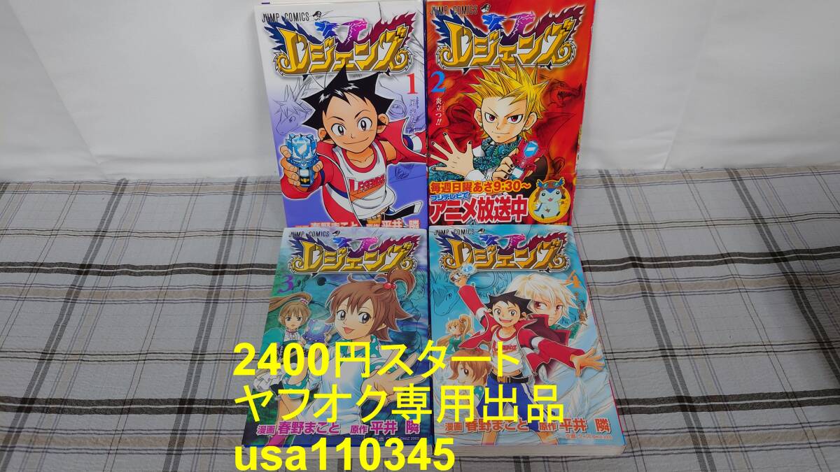 平井隣 春野まこと◇レジェンズ 全4巻 初版拍卖