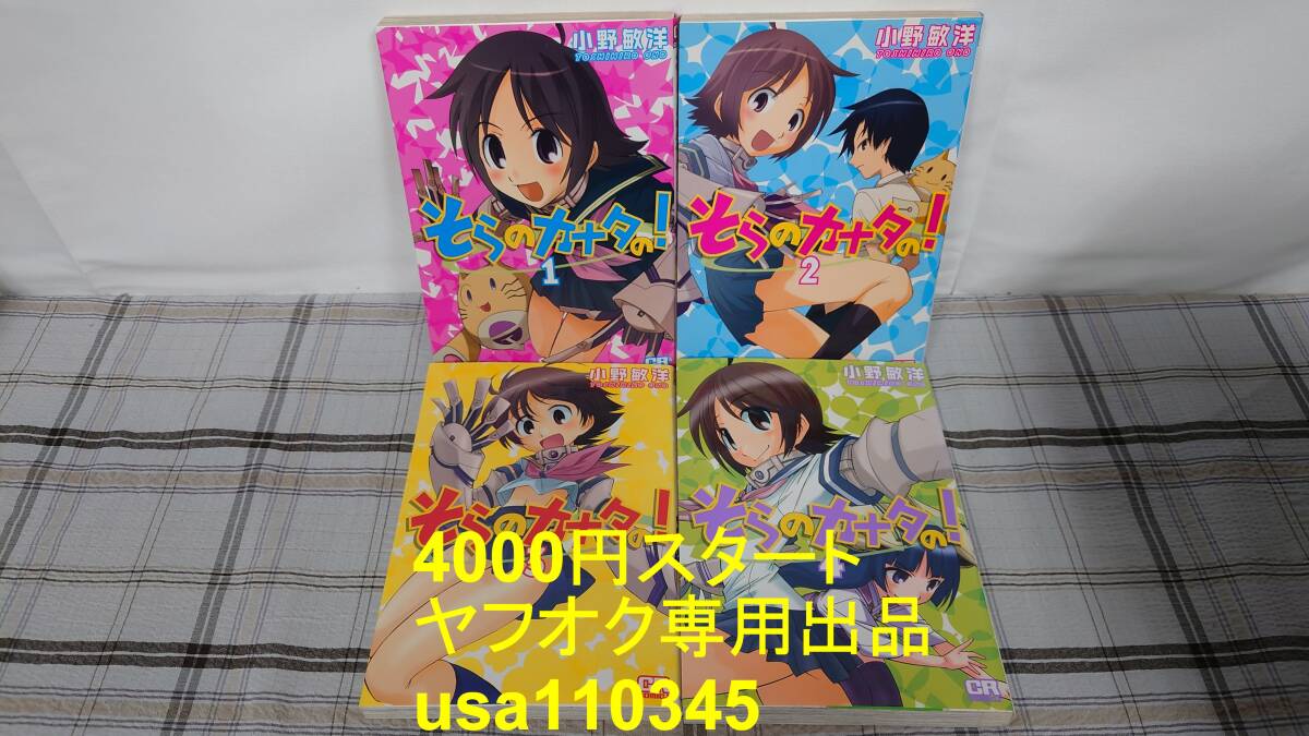 小野敏洋◇そらのカナタの! 全4巻 初版拍卖