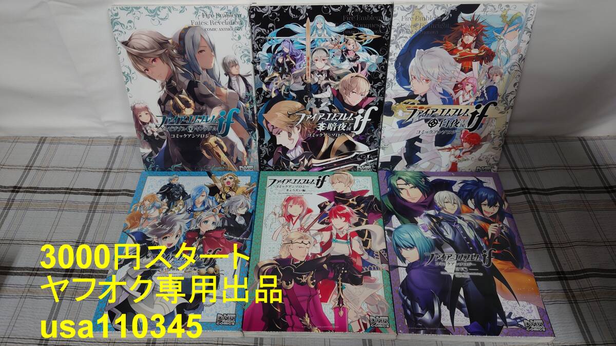 ◇ファイアーエムブレム if コミックアンソロジー 6冊セット 初版拍卖
