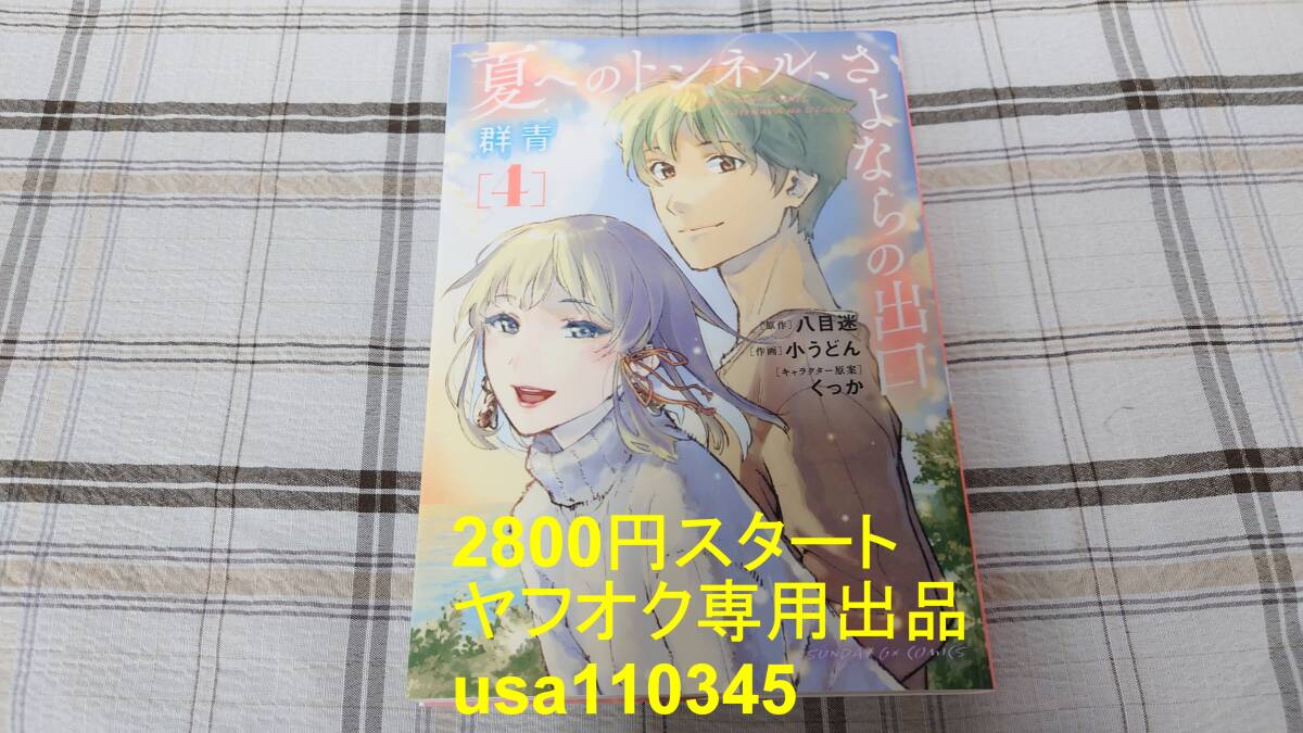 八目迷 小うどん◇夏へのトンネル、さよならの出口 群青 4巻 初版拍卖