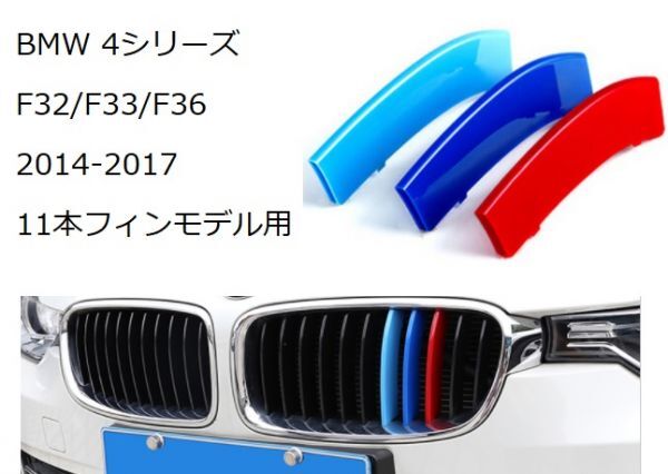 BMW フロント グリル トリム カバー F32/F33/F36 4シリーズ 2014-2017年式(11本フィン用) グリルストライプ Mカラー M Sport Mスポーツ拍卖