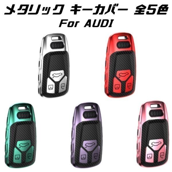 AUDI アウディ キーケース メタリック TPU製 グリーン キーカバー カーボン柄 カーボン調 スマートキー キーホルダー アクセサリー拍卖