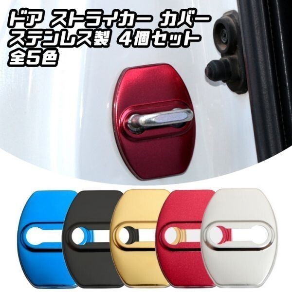 ドア ストライカー カバー 4個セット ゴールド ステンレス製 トヨタ スバル ダイハツ ドアロック ステッカー拍卖
