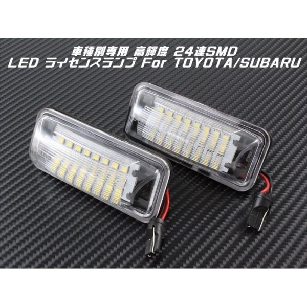 SUBARU / TOYOTA LED ライセンスランプ 1台分(2個入り) 86 BRZ インプレッサ WRX レガシィ XV など ナンバー灯 専用設計 スバル トヨタ拍卖