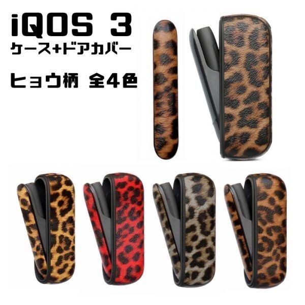 IQOS3 アイコス3 専用 ケース + ドアカバー セット ヒョウ柄 ブラウン PUレザー製 カバー ケース アイコス おしゃれ レディース メンズ拍卖