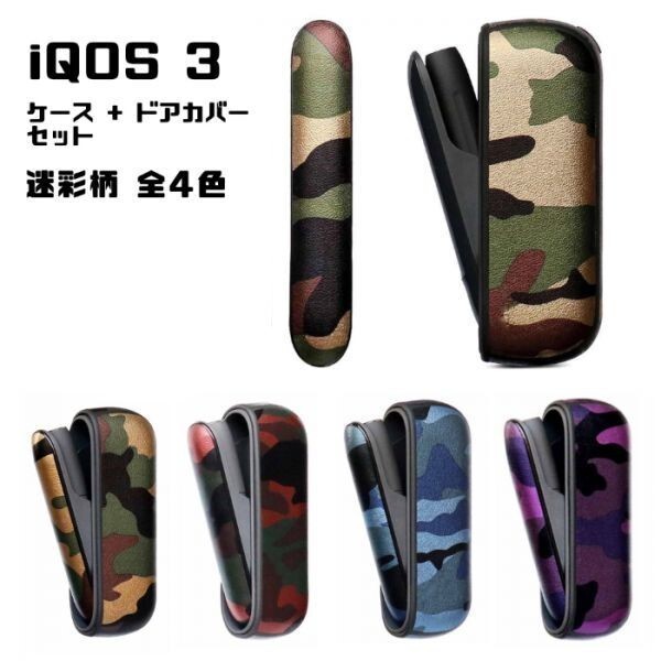 IQOS3 アイコス3 専用 ケース + ドアカバー セット 迷彩柄 レッド PUレザー製 カバー ケース アイコス おしゃれ レディース メンズ拍卖