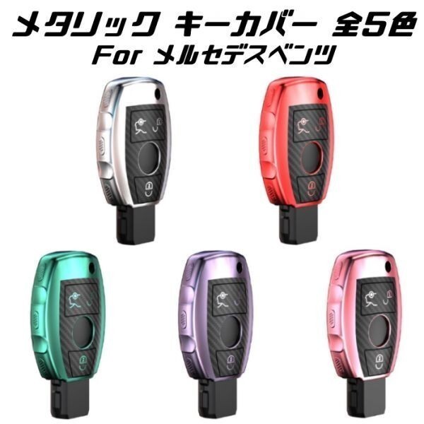 メルセデスベンツ キーケース メタリック TPU製 グリーン キーカバー カーボン調 カーボン柄 スマートキー キーホルダー アクセサリー拍卖
