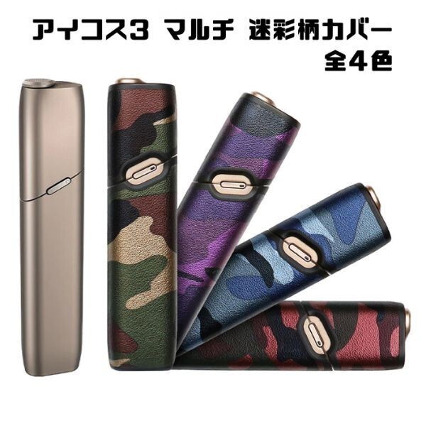 IQOS3 MULTI 専用 ケース 迷彩柄 ブルー アイコス3 マルチ カバー PUレザー製 アイコス おしゃれ レディース メンズ拍卖