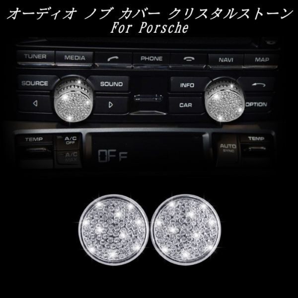 Porsche ポルシェ オーディオ ダイヤル カバー シルバー 2個セット クリスタルストーン トリム ボリューム コントローラー拍卖