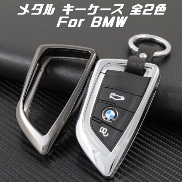 BMW メタル キーケース シルバー F45 F46 G20 G30 G11 G12 F45 F85 F86 など キーカバー 金属製 キーホルダー スマートキー キーレス拍卖