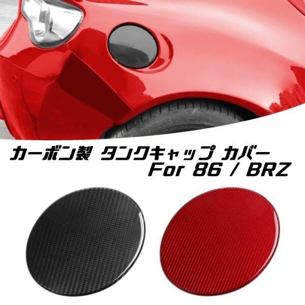トヨタ 86 / スバル BRZ カーボン フューエル タンク キャップ カバー レッド タンクキャップ 給油口 ステッカー ZC6 ZN6 前期 後期拍卖