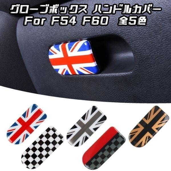 BMW MINI ミニクーパー グローブボックス ハンドル カバー ユニオンジャック F54 F60 ダッシュボード ドア インパネ インテリア拍卖