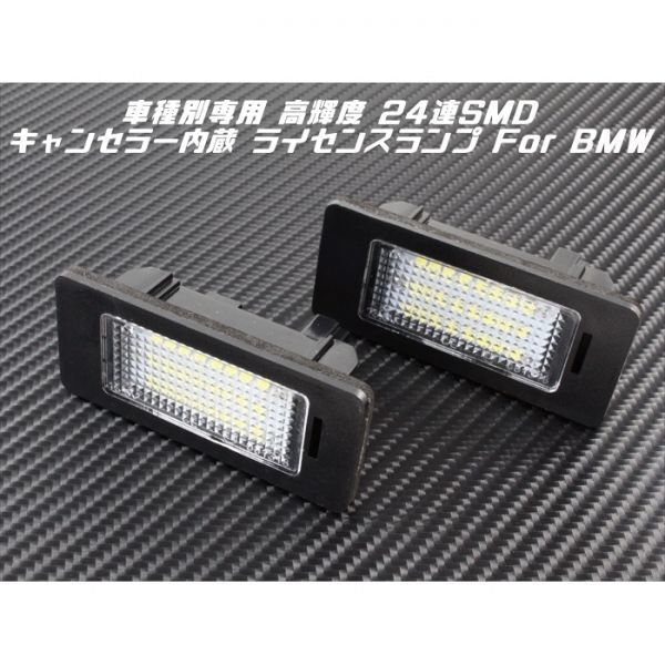 BMW LED ライセンスランプ 1台分(2個入り) E81 E82 E90 E60 E84 E70 E71 など 警告灯キャンセラー内蔵 ナンバー灯 専用設計拍卖