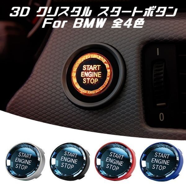 BMW エンジン スタート ボタン 3D クリスタルタイプ レッド E90 E60 E84 E70 など スターターボタン スタート ストップ スイッチ拍卖