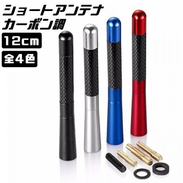 ショート アンテナ カーボン調 12cm レッド 汎用 ユーロタイプ ショートアンテナ ヘリカルアンテナ拍卖
