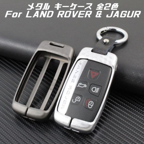ランドローバー ジャガー メタル キーケース シルバー レンジローバー イヴォーク ディスカバーリー など キーカバー スマートキー拍卖