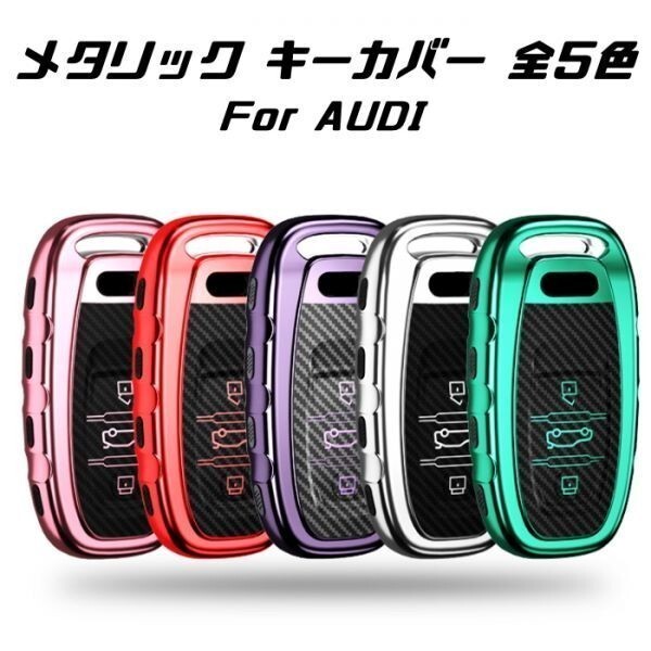 AUDI アウディ キーケース メタリック TPU製 グリーン キーカバー カーボン調 カーボン柄 スマートキー キーホルダー アクセサリー拍卖