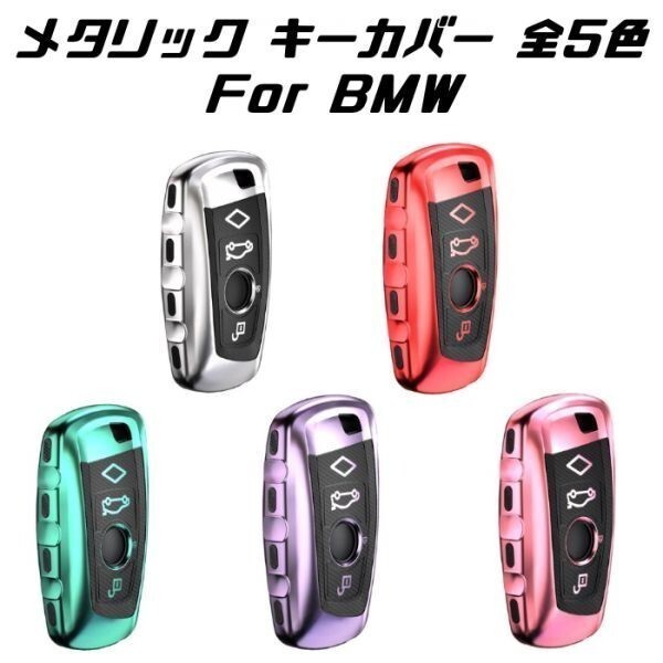BMW キーケース メタリック TPU製 ピンク キーカバー カーボン調 カーボン柄 スマートキー メッキ 専用設計 キーホルダー アクセサリー拍卖