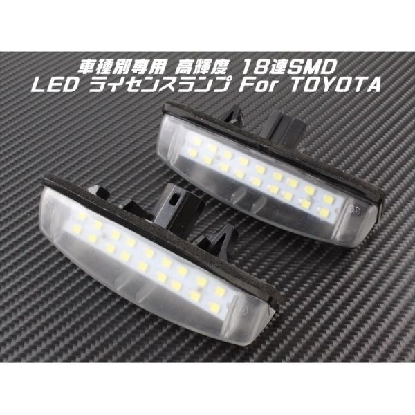 TOYOTA トヨタ LED ライセンスランプ 1台分(2個入り) アリスト アルテッツァ カムリ など ナンバー灯 専用設計拍卖