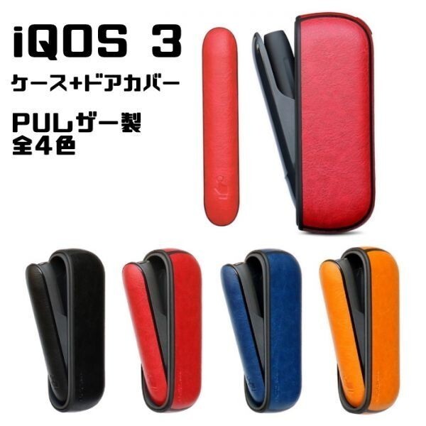 IQOS3 アイコス3 専用 ケース + ドアカバー セット PUレザー製 ブラック カバー ケース アイコス おしゃれ レディース メンズ拍卖