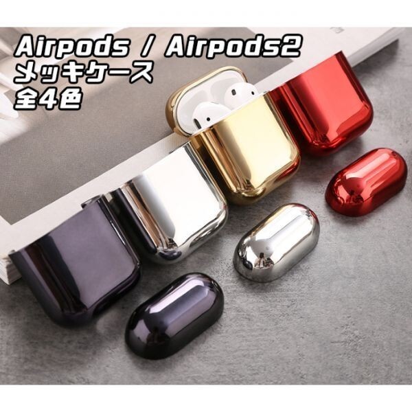 Airpods / Airpods2 用 メッキ ハードケース シルバー カバー ケース エアーポッズ エアーポッズ2 ケースカバー かわいい おしゃれ拍卖