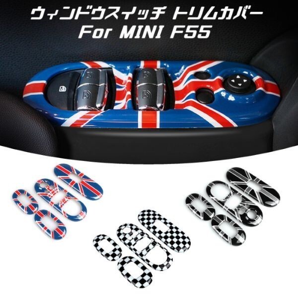BMW MINI ミニクーパー F55 ウィンドウ スイッチ カバー チェッカーフラッグ パワーウィンドウ スイッチ パネル カバー拍卖
