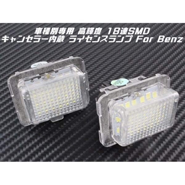 BENZ ベンツ LED ライセンスランプ 1台分(2個入り) W204 W212 W216 W221 W207 など 警告灯キャンセラー内蔵 ナンバー灯 専用設計拍卖